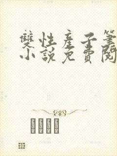 双性产子笔趣阁小说免费阅读