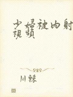 少妇被内射真实视频