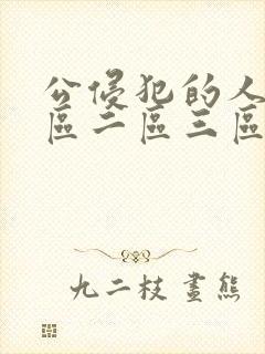 公侵犯的人妻一区二区三区