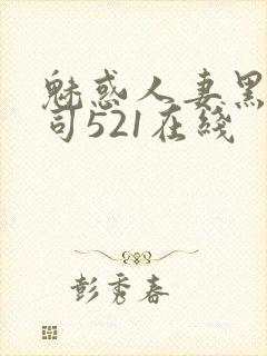 魅惑人妻黑人上司521在线