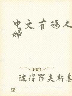 中文有码人妻少妇