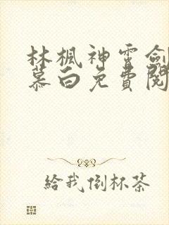 林枫神霄剑宗苏慕白免费阅读