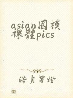 asian国模裸体pics