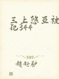 三上悠亚被公侵犯344封面