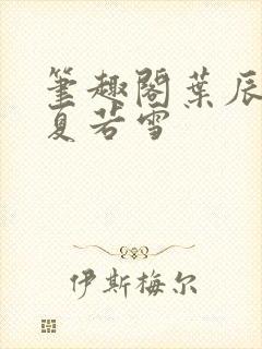 笔趣阁叶辰孙怡夏若雪