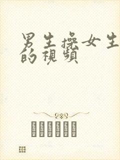 男生操女生屁眼的视频