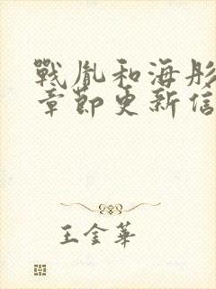 战胤和海彤最新章节更新信息封面