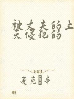 被丈夫的上司每天侵犯的封面