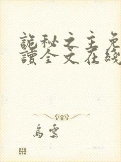 诡秘之主免费阅读全文在线