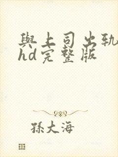 与上司出轨人妻hd完整版