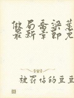 做局乔梁叶心仪最新章节免费阅读