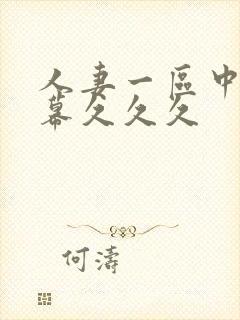 人妻一区中文字幕久久久