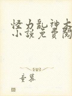 怪力乱神木惊云小说免费阅读封面