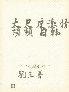 大尺度激情床戏视频 日韩封面