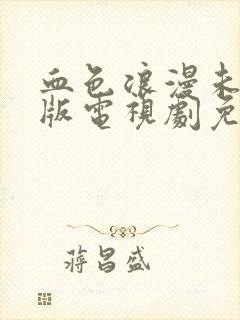 血色浪漫未删减版电视剧免费观看完整版