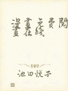 漫画免费阅读漫画在线