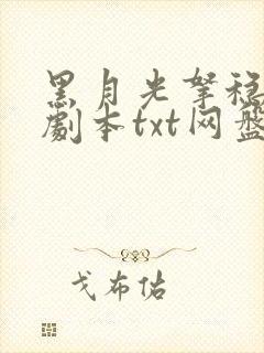 黑月光拿稳be剧本txt网盘