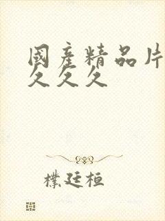 国产精品片久久久久久