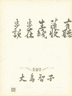 步步生莲有声小说在线收听封面
