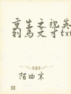 重生之祝英台遇到马文才txt