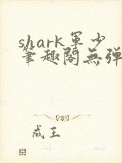 shark军少笔趣阁无弹窗封面