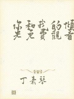 你和我的倾城时光免费观看全集封面