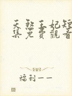 天煞王妃短剧全集免费观看高清封面