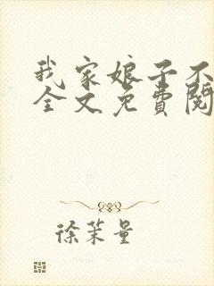 我家娘子不对劲全文免费阅读免费封面