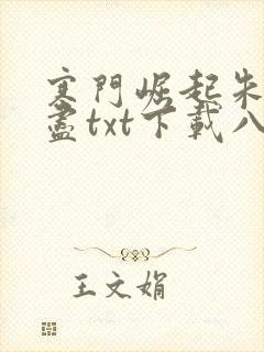 寒门崛起朱郎才尽txt下载八零电子书