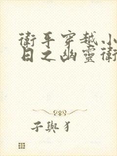 卫平穿越小说抗日之幽灵卫平