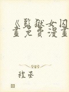 《监狱女囚》漫画免费漫画封面