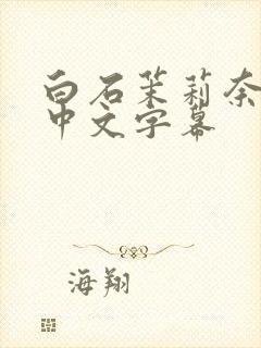 白石茉莉奈人妻中文字幕封面