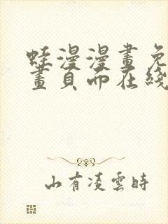 蛙漫漫画免费漫画页面在线看漫画漫封面