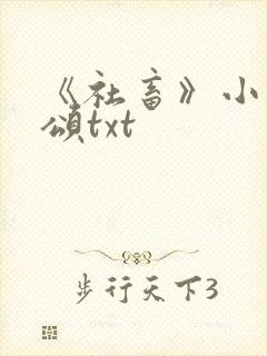 《社畜》小说周颂txt