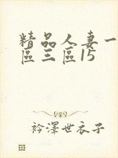 精品人妻一区二区三区15封面