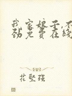 我家娘子,不对劲免费在线阅读