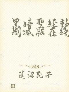 黑暗圣经动漫未删减版在线观看