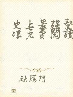 史上最强赘婿沈浪免费阅读无弹窗