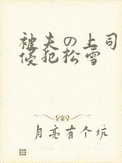 被夫の上司持久侵犯松雪