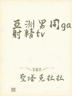 亚洲男同gay射精tv