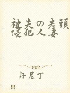 被夫の光头上司侵犯人妻
