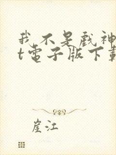 我不是戏神txt电子版下载