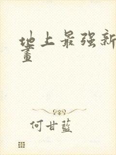 地上最强新娘漫画