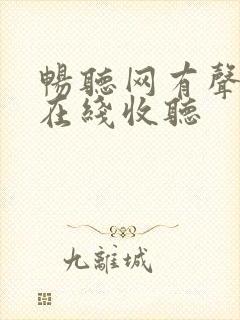 畅听网有声小说在线收听