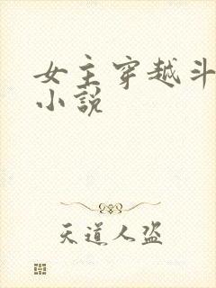 女主穿越斗破的小说封面