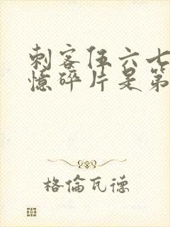 刺客伍六七之记忆碎片是第几季