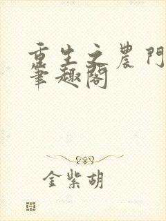 重生之农门娇女笔趣阁