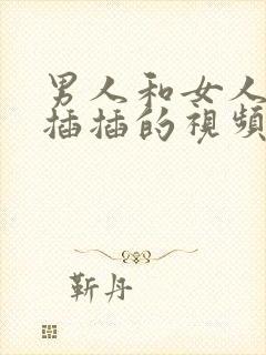 男人和女人一起插插的视频