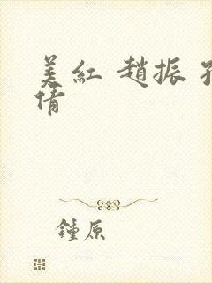 美红 赵振 孙倩