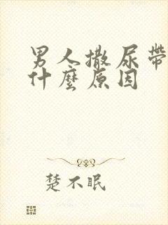 男人撒尿带血是什么原因